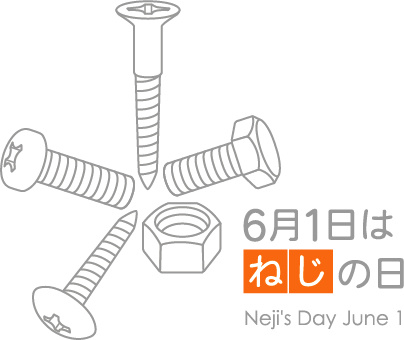 6月1日はねじの日